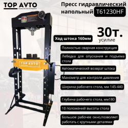 Гидравлический пресс, ручным и ножным приводом, 30т. T61230HF