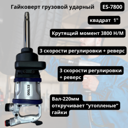 Гайковерт грузовой ES7800
