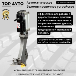Aвтоматическое безмонтировочное устройство Top Avto