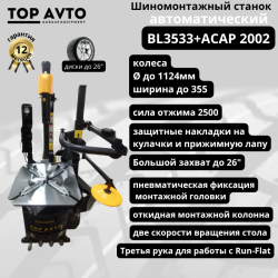 Станок шиномонтажный автомат. 2-х скоростной, захват 26" BL3533+ACAP 2002 380v