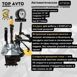 Автоматический шиномонтажный станок GT303A