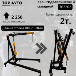 Кран гидравлический, складной г.п.2 т. T62202