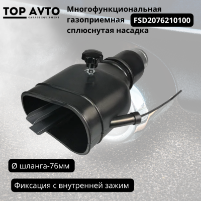 Многофункциональная газоприемная сплюснутая насадка D-76мм.