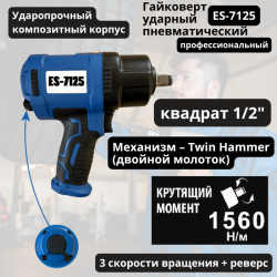 Пневмогайковерт 1/2" ES-7125