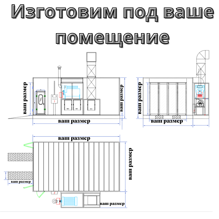 Изготовим Окрасочно-сушильную камеру под ваше помещение Изготовим Окрасочно-сушильную камеру под ваше помещение
