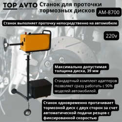 Станок для проточки тормозных дисков без снятия AM-8700