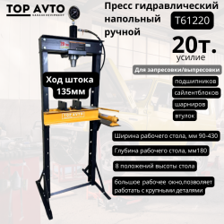 Пресс гидравлический,напольный 20 т., с ручным приводом T61220