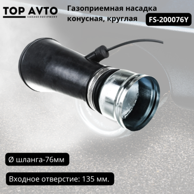 Газоприемная насадка конусная, круглая для шланга D-76 мм