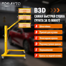Сушка инфракрасная коротковолновая Top Avto B3D