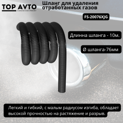 Шланг для удаления отработанных газов D 76 мм., длина 10 м.