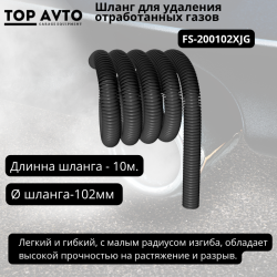 Шланг для удаления отработанных газов  D 102 ММ, длина 10 М