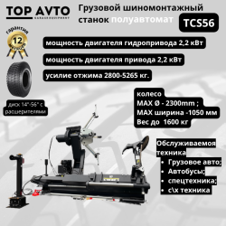 Грузовой шиномонтажный станок Top Avto до 56" с расширителями 