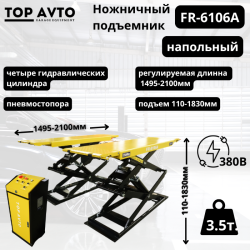 Подъемник ножничный (напольный) г.п. 3,5 т. FR-6106A