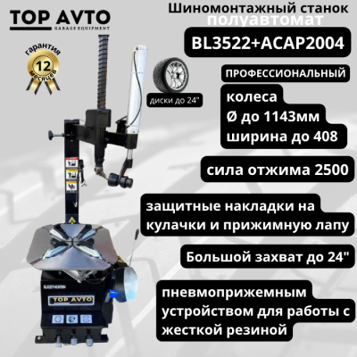 Станок шиномонтажный полуавтоматический BL3522IT+ACAP2004 380v