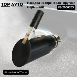 Насадка неопреновая , круглая с крышкой D-76мм