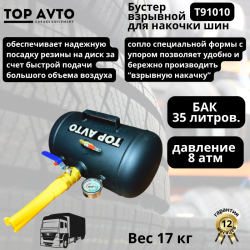 Бустер для подкачки колес Top Avto 35л.