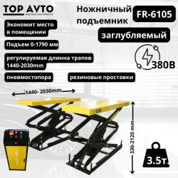 Ножничный заглубляемый подъемник г/п 3,5т.Top Avto FR-6105