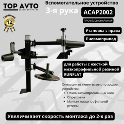 Вспомогательная рука  ACAP2002  (установка справа )
