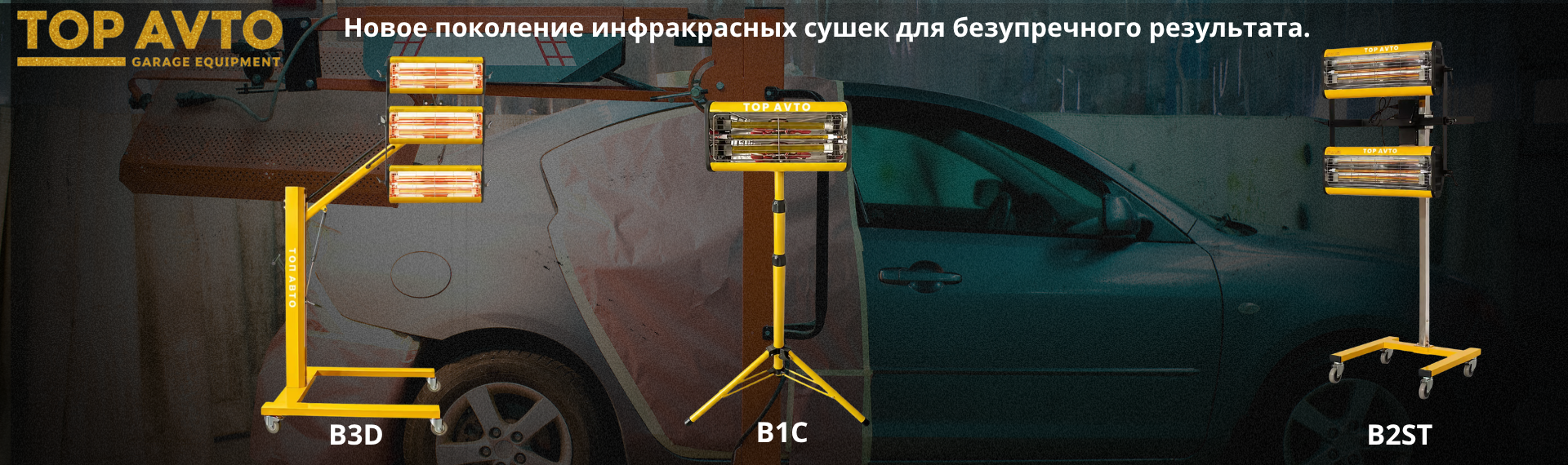 Top Avto представляет: революционная технология коротковолновой сушки для вашего автосервиса. Top Avto представляет: революционная технология коротковолновой сушки для вашего автосервиса.