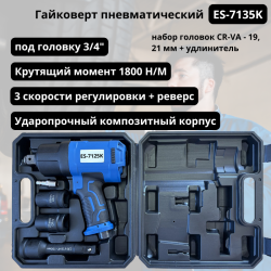 Пневмогайковерт 3/4" + набор головок ES-7135K