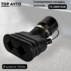 Газоприемна насадка, плоская D-102мм