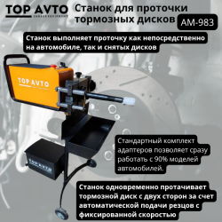 Станок для проточки тормозных дисков со снятием/без снятия AM-983