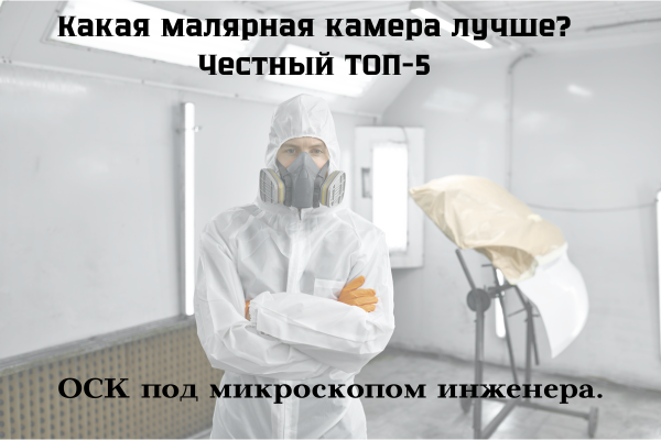Выбираем ОСК для кузовного цеха: детальный разбор и рейтинг 5 популярных камер.