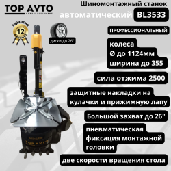 Шиномонтажный автоматический 2-х скоростной станок, 26" BL3533 380V 