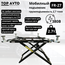 Ножничный мобильный подъемник г/п 2,7 380v. т. FR-27