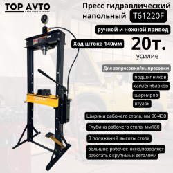 Гидравлический пресс 20 т., c ручным и ножным приводом T61220F