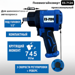 Пневмогайковерт 1\2" короткий ES-7124