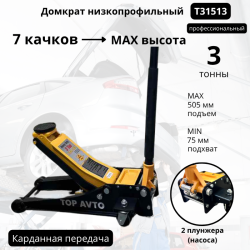 Домкрат подкатной гаражный низкопрофильный, г/п 3т. (75-505мм) Т31513