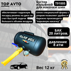 Бустер для подкачки колес Top Avto 20л.