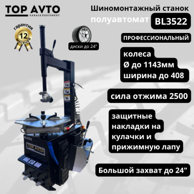 Станок шиномонтажный до 24" BL3522 220v