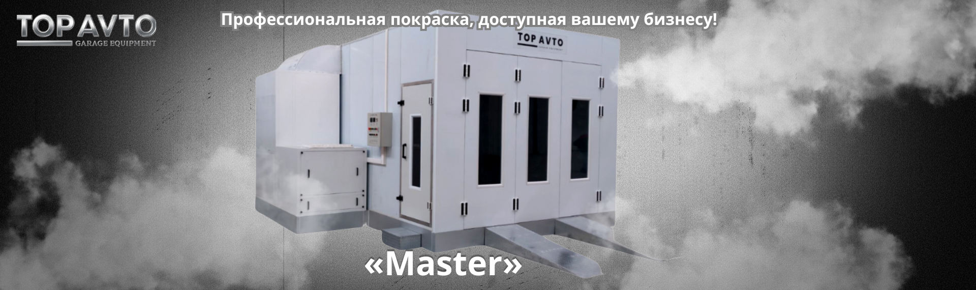 Презентация профессиональной окрасочно-сушильной камеры Top Avto «Master» Презентация профессиональной окрасочно-сушильной камеры Top Avto «Master»