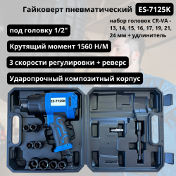 Пневмогайковерт 1/2" + набор головок ES-7125K
