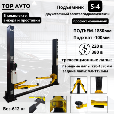 Двухстоечный подъемник Top Avto S4