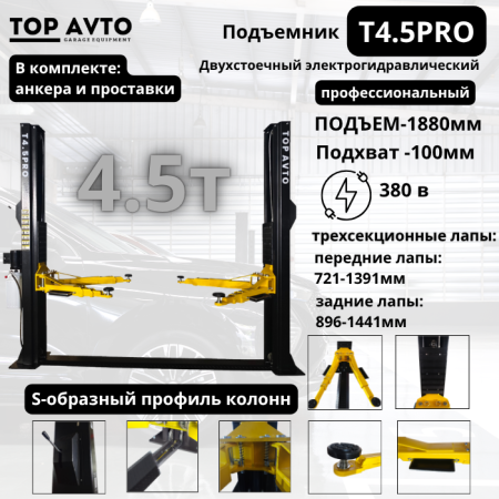 Подъемник двухстоечный Top Avto T4.5PRO 