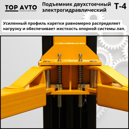 Двухстоечный подъемник Top Avto T-4