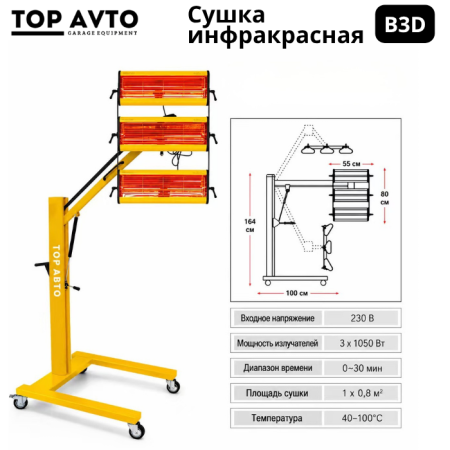 Сушка инфракрасная коротковолновая Top Avto B3D