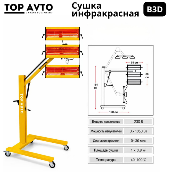 Сушка инфракрасная коротковолновая Top Avto B3D