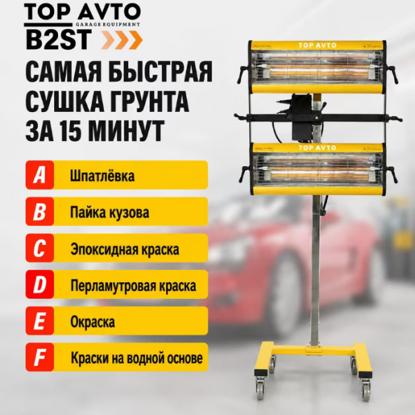 Сушка инфракрасная коротковолновая Top Avto B2ST