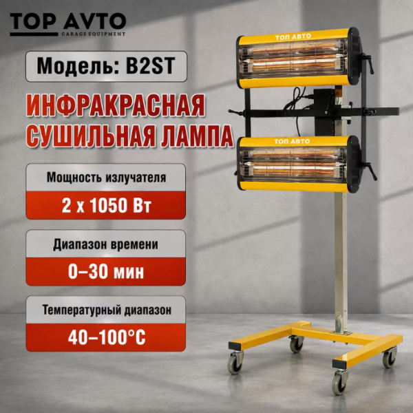Сушка инфракрасная коротковолновая Top Avto B2ST