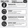 Сушка инфракрасная коротковолновая Top Avto B3D