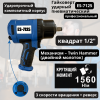 Пневмогайковерт 1/2" ES-7125