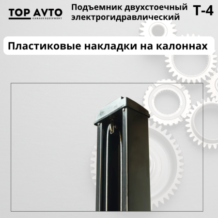 Двухстоечный подъемник Top Avto T-4